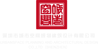 大鸡巴15p深圳市城市空间规划建筑设计有限公司